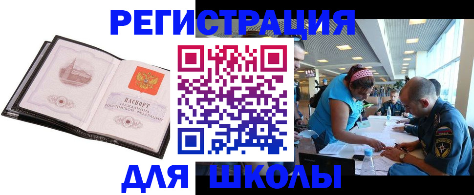 временная регистрация для школы в Алапаевске